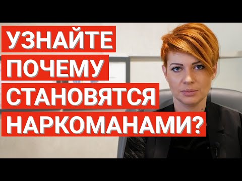 Причины наркомании - Психолог о основных (био - психо-социо-духовных) причинах наркозависимости.