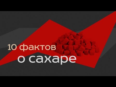 Сахар (Сахароза). 10 фактов