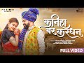 Kaniha Bar Kardhan New Cg Song Shivani Janghel Sunil Soni Pushkar Sahu PTF Studio