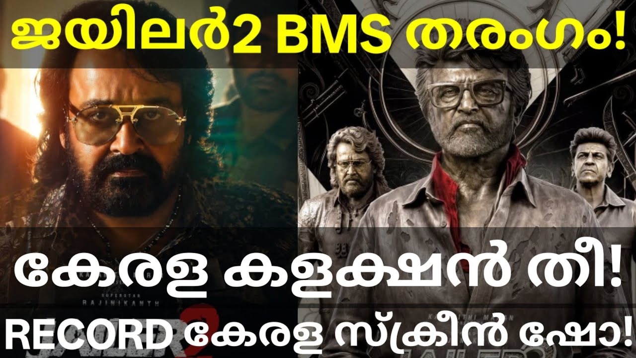 Jailer2 Kerala FD Collection |Jailer2 Movie Heavy Booking #Jailer2Record #Mohanlal #Rajinikanth 