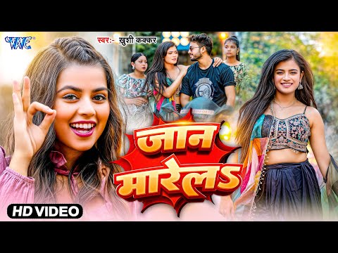 जान मारेला — watch video