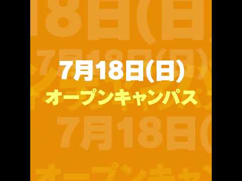 生命医科学科 OC7月開催