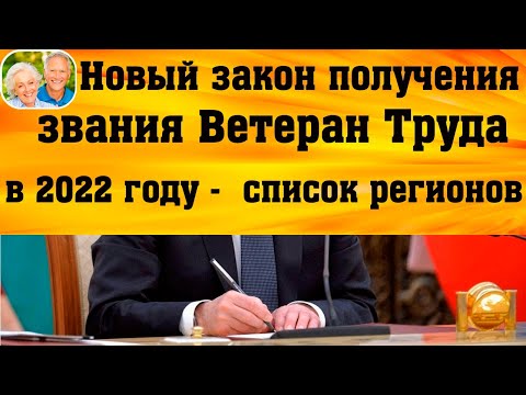 Новый Закон получения звания Ветеран Труда по стажу, без наград и знаков отличия в 2022  году