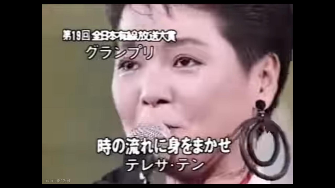 時の流れに身をまかせ - テレサ・テン【1986年】 #時の流れに身をまかせ #テレサテン #TeresaTeng #nodownload