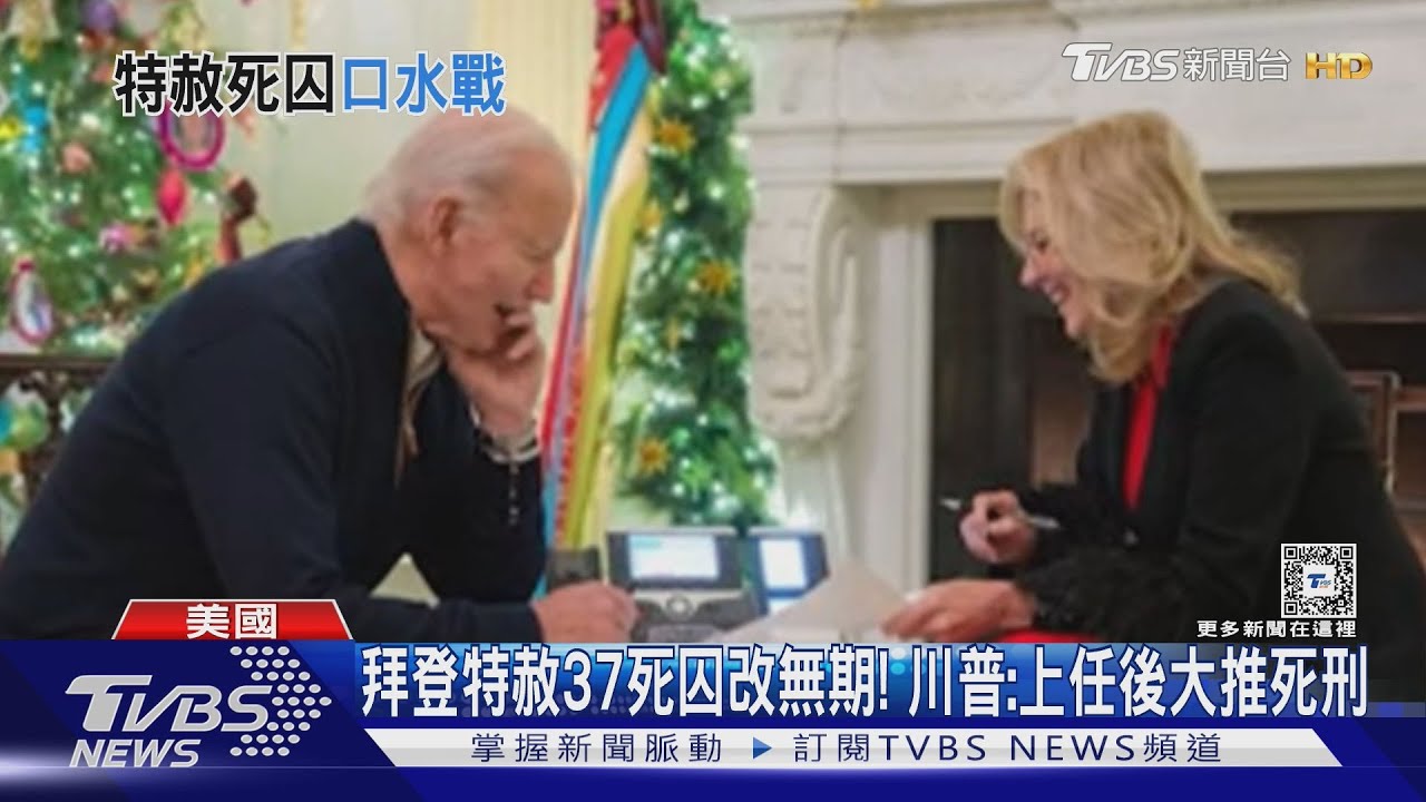 拜登特赦37死囚改無期! 川普:上任後大推死刑