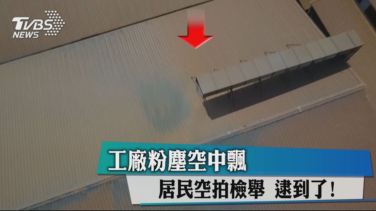 工廠粉塵空中飄 居民空拍檢舉逮到了!