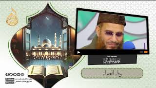 صورة الوفاء للعلماء | د.محمد إسماعيل المقدم