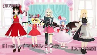 【東方MMD】Kira&レイマリ&レミフラ「ハッピーシンセサイザ」【スマホMMD】