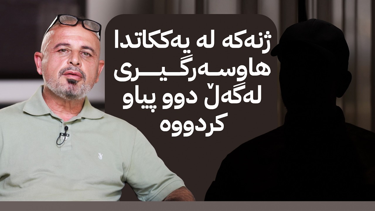 ڤیدیۆ | ئاڤا میدیا کێشەیەکی ئاڵۆزی خیانەتی هاوسەرگیریی ئاشکرا دەکات
