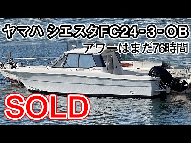 ヤマハ シエスタFC24-3-OB(GY7) | 中古船ソーマッチ ヤマハ シエスタFC24-3-OB(GY7) | 中古船ソーマッチ