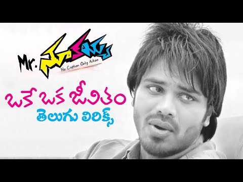 Oke Oka Jeevitham Telugu Lyrical | Mr. Nookayya Songs - Manchu Manoj, Kriti Kharbanda |మా పాట మీ నోట