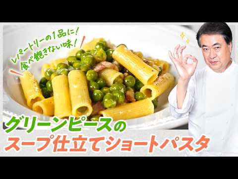 【シェフのパスタ料理】食べ飽きない味！グリーンピースのスープ仕立てショートパスタ