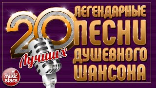 20 ЛЕГЕНДАРНЫХ ПЕСЕН ШАНСОНА ✮ САМЫЕ ДУШЕВНЫЕ ХИТЫ ✮ ЧАСТЬ 9 ✮ LEGENDARY SONGS