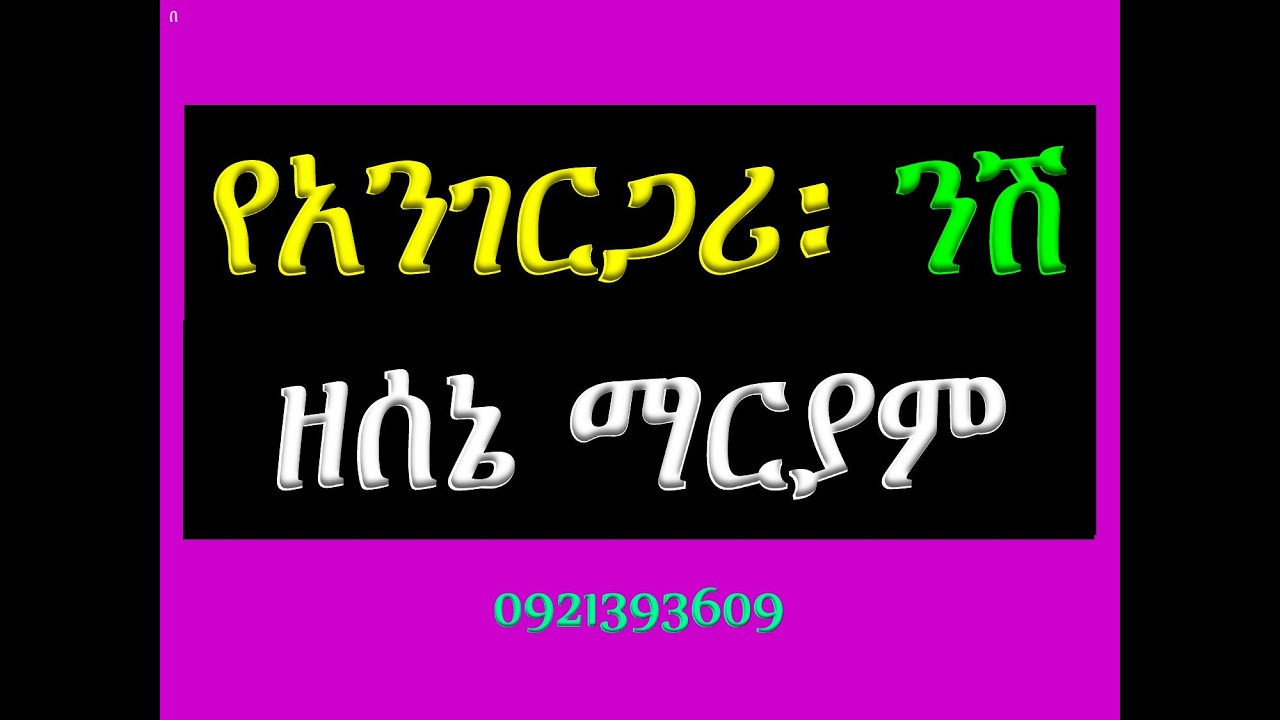 #የአንገርጋሪ ንሽ #ዘሰኔ ማርያም #ለዛቲ ቤት
