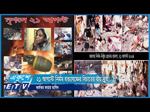 ২১ আগস্টে নির্মম হত্যাযজ্ঞের বিচারের রায় দ্রুত কার্যকর কারার তাগিদ দিয়েছেন প্রধানমন্ত্রী | ETV News