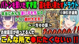 最高の形で七瀬すず菜が3Dお披露目のバトンを繋ぐも、同時刻に運を使い果たして壊れそうになる渚トラウト【Speciale/デュエプレ/にじさんじ/切り抜き】