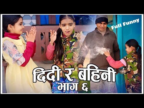 DIDI RA BAHINI 6 । दिदि र बहिनि ६ । #comedy  #viralvideo