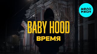 Baby Hood - Время (Single 2025)