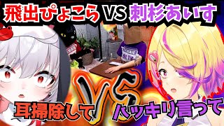 【※仲良しです】ぴょこらとちょっとギスる(?)あいす先生【刺杉あいす/わからせちょろ/数打あたる/甘神すう/飛出ぴょこら/深層組切り抜き】
