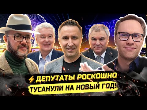 HOW DEPUTIES CELEBRATED THE NYE OUTSIDE RUSSIA! A FEAST DURING THE PLAGUE AND THEFT