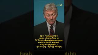 Երևանն ազատ է որոշում կայացնել և դուրս գալ ՀԱՊԿ-ից․ Դմիտրի Պեսկով