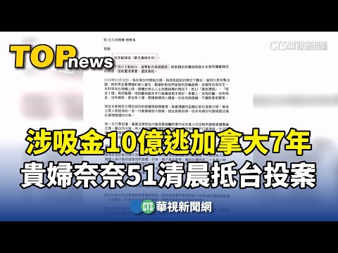 涉吸金10億逃加拿大7年　貴婦奈奈51清晨抵台投案