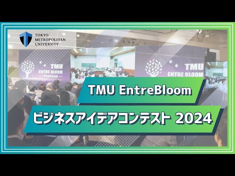 【東京都立大学】TMU EntreBloom ビジネスアイデアコンテスト 2024