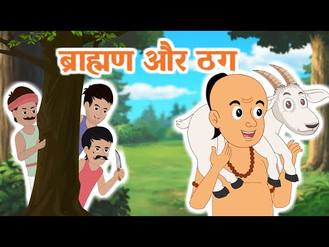 ब्राह्मण और तीन ठग | Brahmin & 3 Crooks | Moral Stories | Bedtime Stories | Hindi Stories | TINY TV