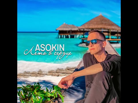 ASOKIN - Лето в сердце (2020)