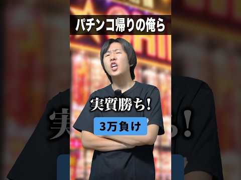 パ◯ンコ帰りの俺ら #shorts #親父