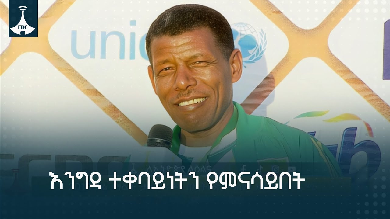 ኢትዮጵያ እንግዳ ተቀባይ መሆኗን የምናሳይበት ታላቁ ሩጫ ETV | EBC | EBCDOTSTREAM