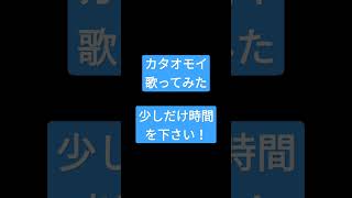 カタオモイ/Aimer様 #shorts #歌ってみた #アカペラ