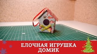 Как сделать елочную игрушку Домик - Видео онлайн