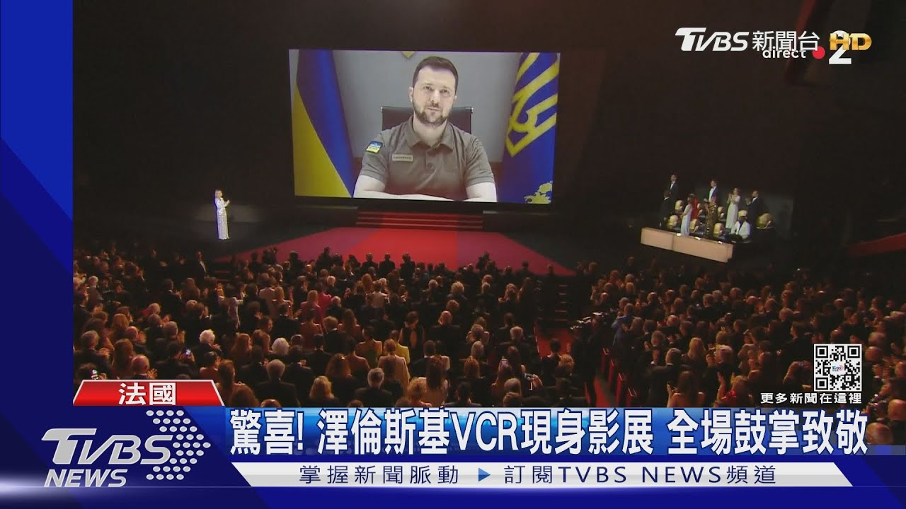 睽違兩年坎城影展回歸！澤倫斯基視訊現身　喊：電影不該沉默