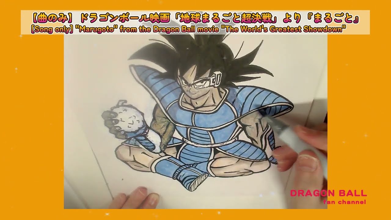 【曲のみ】ドラゴンボール映画「地球まるごと超決戦」より『まるごと』#dragonball #アニソン #孫悟空 #ターレス #野沢雅子 #影山ヒロノブ #Ammy