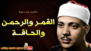 عبد الباسط عبد الصمد القمـر والرحمـن والحـاقـة تلاوة نادرة من اســوان عام 1964م جودة عالية hd