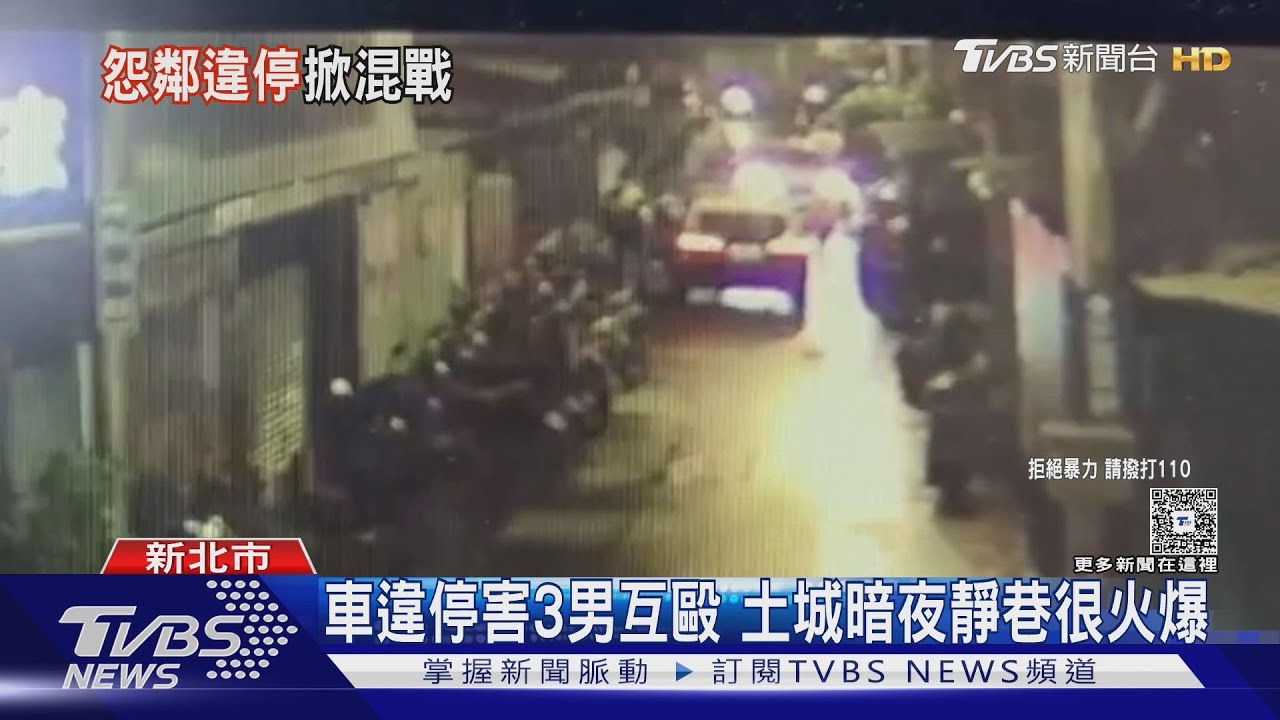 車違停害3男互毆　土城暗夜靜巷很火爆　鄰居驗傷提告