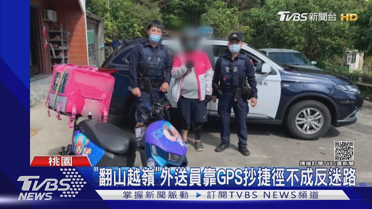 快送到沒?多翻一座山頭 外送員迷途山區