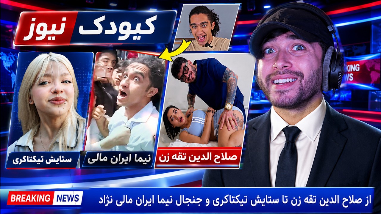 انگول شدن در ایران مال سر برگذاری ایونت 😂صلاح ادین تقه زن فرار کرد ! (کیودک نی