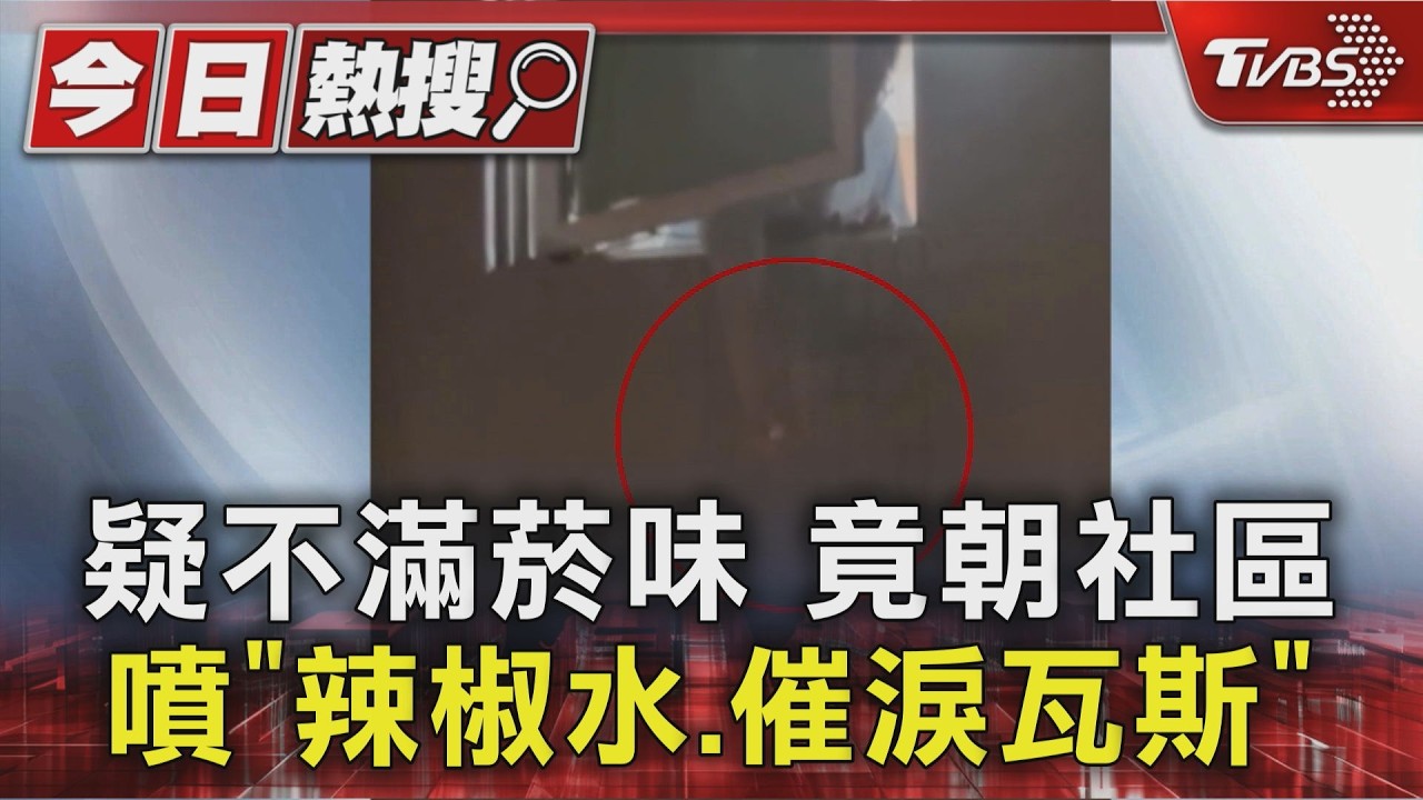 疑不滿菸味 竟朝社區噴「辣椒水.催淚瓦斯」|TVBS新聞 @TVBSNEWS01