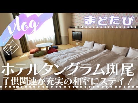 子連れの強い味方！夏もスキーシーズンも楽しめる！【タングラム斑尾】ホテルvlog
