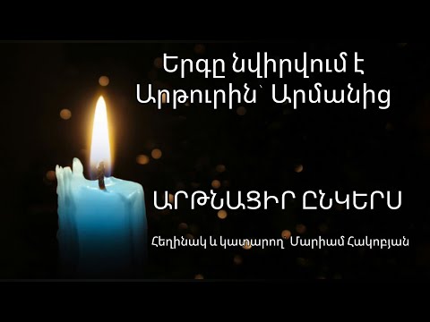 Mariam Hakobyan Artnacir Ynkers/ Nvirvum e Arturin Armanic/ Մարիամ Հակոբյան Արթնացիր Ընկերս