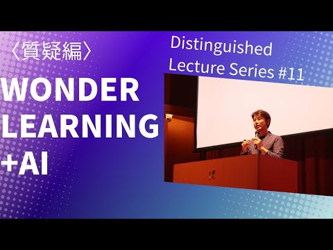 Distinguished Lecture Series #11　WONDER LEARNING +AI 〈質疑編〉