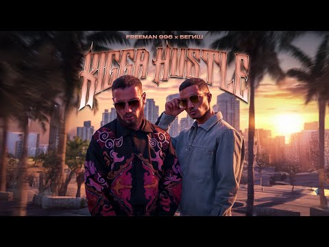 FREEMAN 996, Бегиш - Kigga hustle