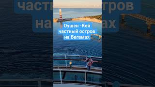 Оушен - Кей частный остров на Багамах #okeancay #mscseaside #msccruises #nicemusic #umarkeyn