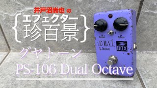 Video thumbnail for 井戸沼尚也の【エフェクター珍百景001】Guyatone PS-106 Dual Octave by chuyaonline