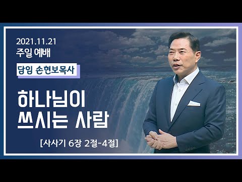 [2021-11-21] 주일2부예배 손현보목사: 하나님이 쓰시는 사람 (삿6장2절~4절)