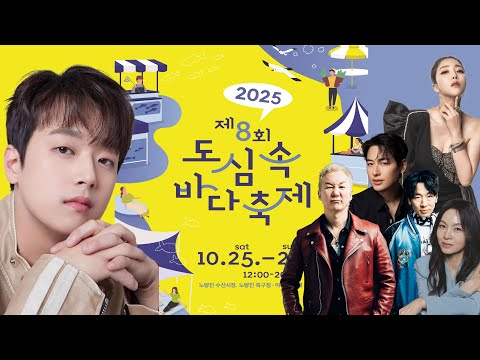 제8회 도심속 바다축제 이찬원, 이지훈, 숙행, 왁스, 노브레인 가수 출연 [가장 선명한 고화질 실시간 라이브 방송]