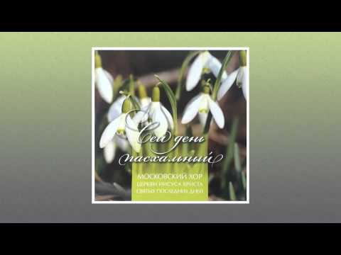 Московский Хор ЦИХСПД - Благодарные сердца