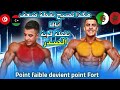 هكذا تصبح نقطة ضعف أنافا نقطة قوية (الصدر ) / Comment le point faible de youcef Anava devient fort